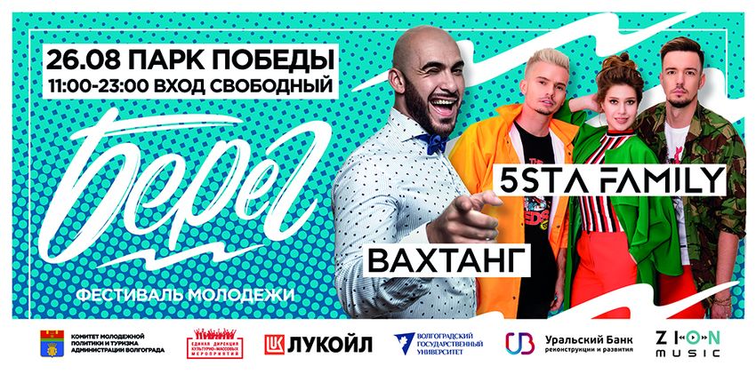 В Волгограде впервые пройдет Фестиваль молодежи «Берег- 2018»