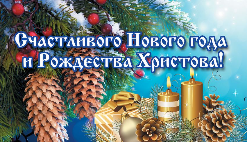 Уважаемые жители Серафимовичского муниципального района! Примите сердечные поздравления с наступающим Новым 2018 годом и Рождеством!