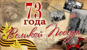 Программа праздничных мероприятий, посвященных 73-й годовщине Победы в Великой Отечественной войне (г. Серафимович)