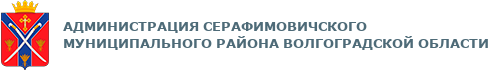 Сайт администрации Серафимовичского муниципального района Волгоградской области